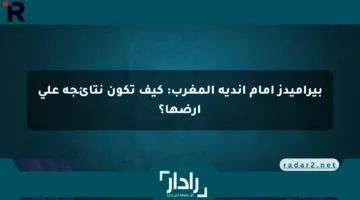 بيراميدز أمام أندية المغرب: كيف تكون نتائجه على أرضها؟
